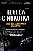 Небеса с молотка. В погоне за ближним космосом - 0