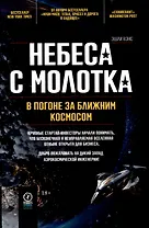 Небеса с молотка. В погоне за ближним космосом