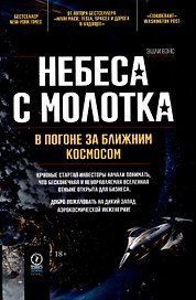 Небеса с молотка. В погоне за ближним космосом