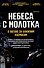 Небеса с молотка. В погоне за ближним космосом - 0