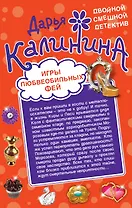 Игры любвеобильных фей. Рай в неглиже : романы