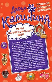 Игры любвеобильных фей. Рай в неглиже : романы