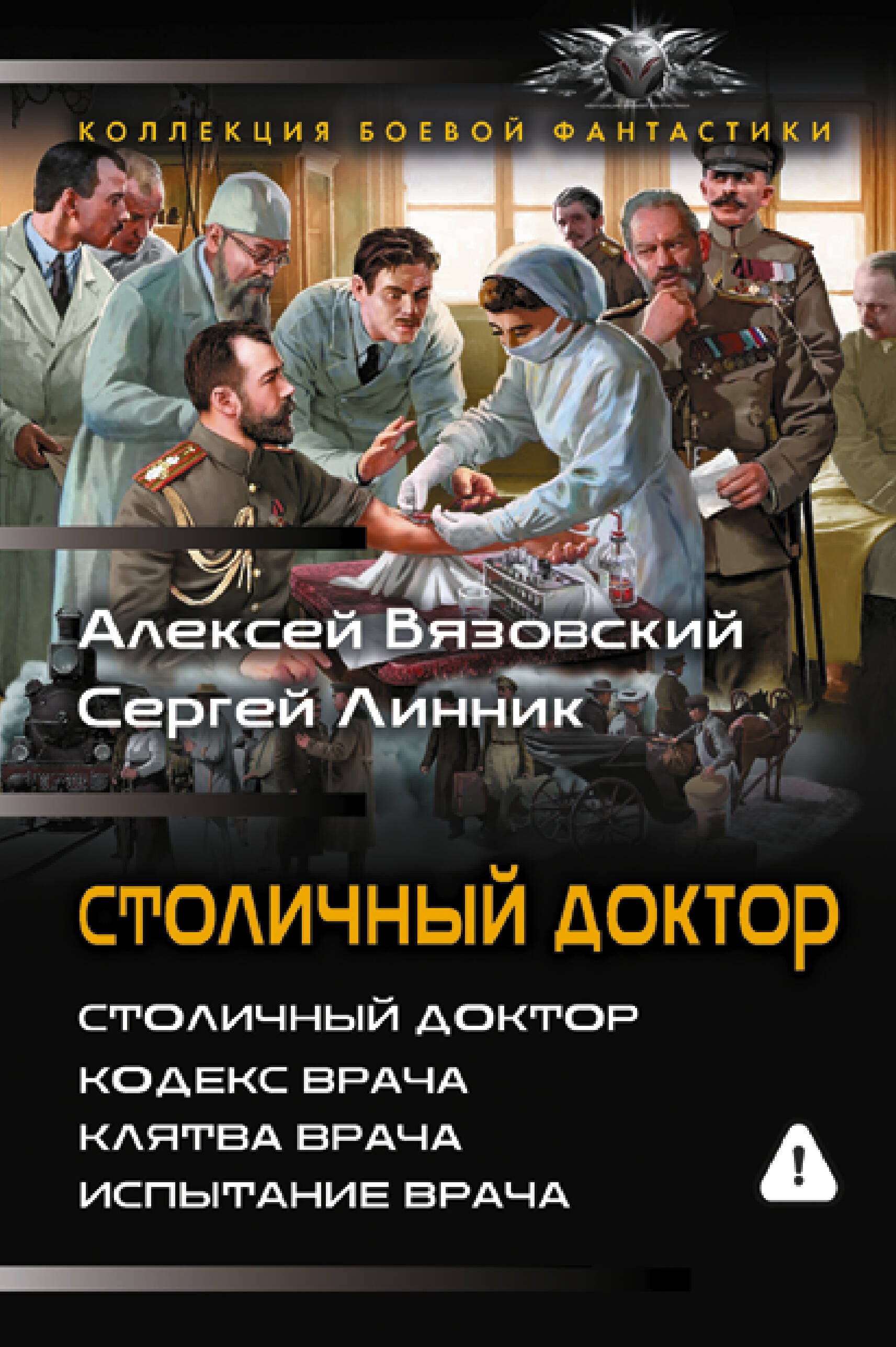

Столичный доктор (сборник)