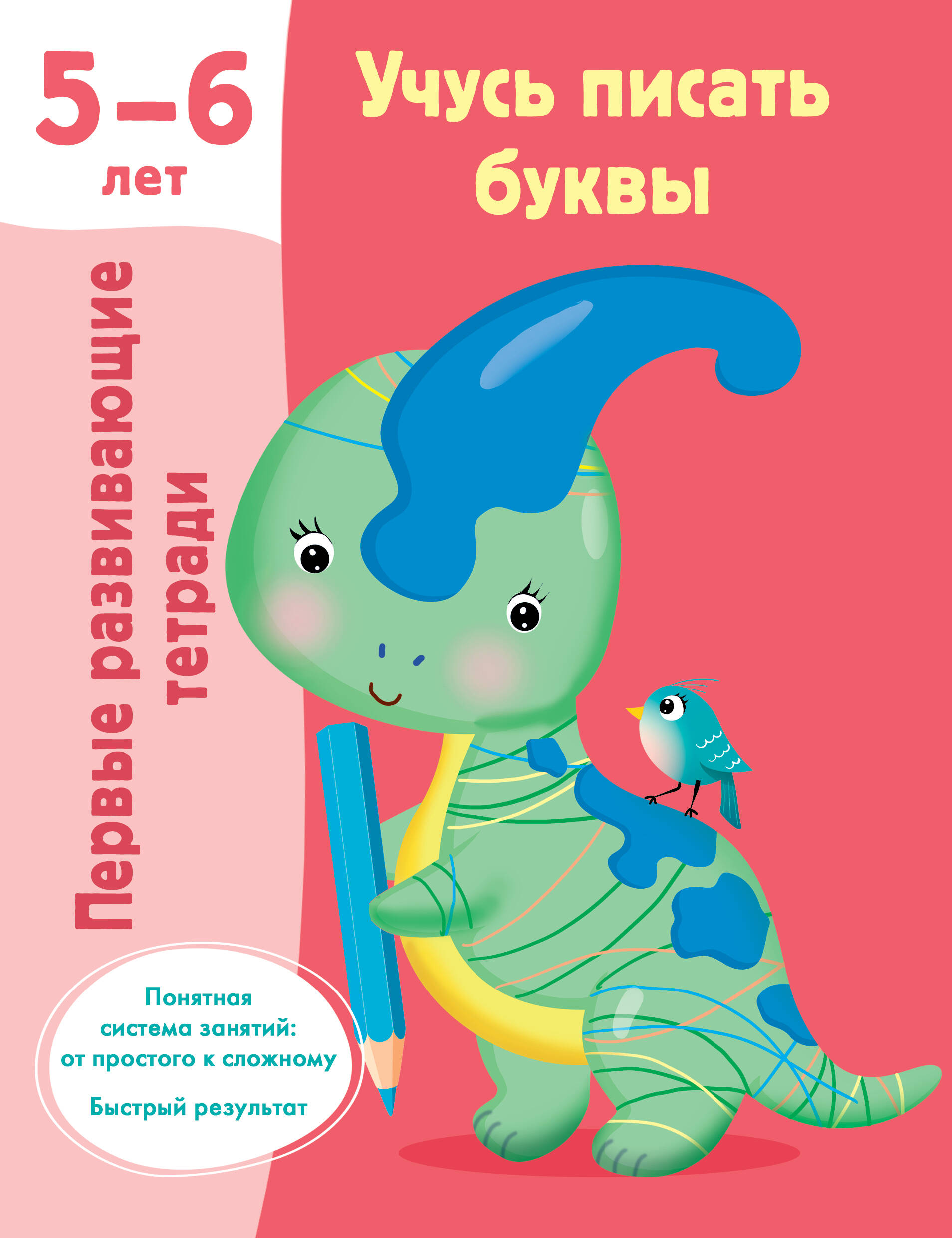 Обложка книги «Учусь писать буквы. 5-6 лет»
