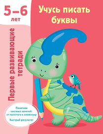 Учусь писать буквы. 5-6 лет