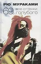 69. Все оттенки голубого