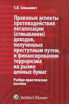 Правовые аспекты противодействия легализации (отмыванию) доходов, полученных преступным путем, и финансированию терроризма на рынке ценных бумаг: учеб.-практ. пособие / (мягк). Зенькович Е. (КноРус)