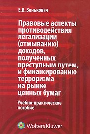 Правовые аспекты противодействия легализации (отмыванию) доходов, полученных преступным путем, и финансированию терроризма на рынке ценных бумаг: учеб.-практ. пособие / (мягк). Зенькович Е. (КноРус)
