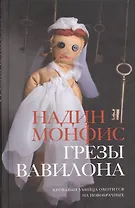 Грезы Вавилона : роман