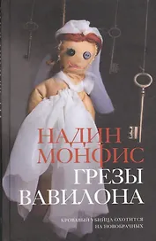 Грезы Вавилона : роман