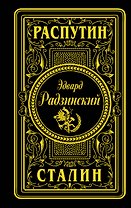 Распутин. Сталин (подарочное)