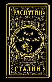 Распутин. Сталин (подарочное)