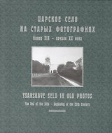 Царское Село на старых фотографиях. Конец XIX - начало XX века: Альбом