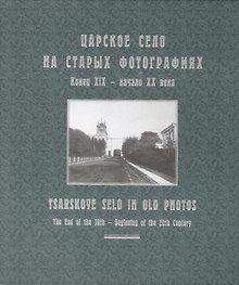 Царское Село на старых фотографиях. Конец XIX - начало XX века: Альбом