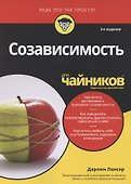 Созависимость для чайников - 0