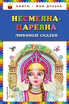 Несмеяна-царевна. Любимые сказки (ил. М. Литвиновой)