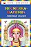 Несмеяна-царевна. Любимые сказки (ил. М. Литвиновой) - 0
