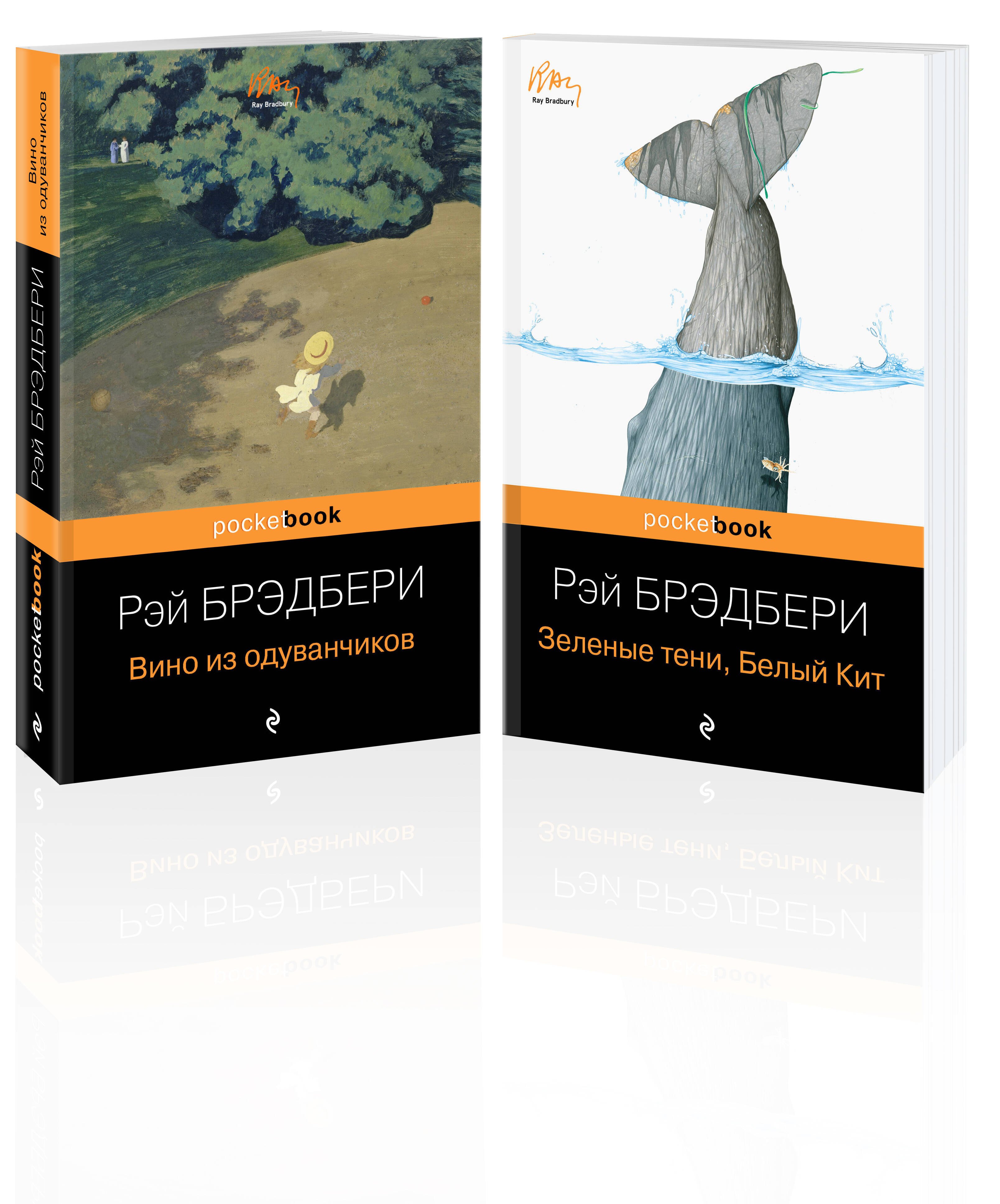

Набор хроника детства и признание в любви Изумрудному острову ( из 2-х книг: "Вино из одуванчиков" и "Зеленые тени, Белый Кит")