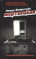 Мертвецкая