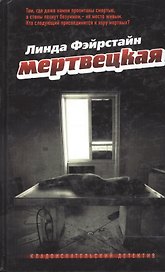 Мертвецкая