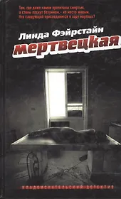 Мертвецкая