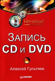 Запись CD и DVD