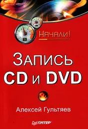 Запись CD и DVD