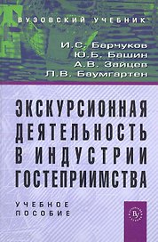 Экскурсионная деятельность в индустрии гостеприимства: Учебное пособие для вузов