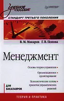 Менеджмент: Учебное пособие. Стандарт третьего поколения.