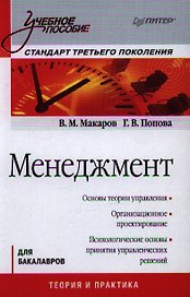 Менеджмент: Учебное пособие. Стандарт третьего поколения.