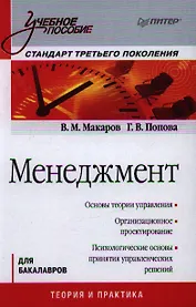 Менеджмент: Учебное пособие. Стандарт третьего поколения.