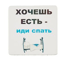 Сувенир МАГНИТИК Магнит 6,5*6,5см "Приколы": "Хочешь есть - иди спать..."