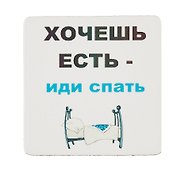 Сувенир МАГНИТИК Магнит 6,5*6,5см "Приколы": "Хочешь есть - иди спать..."