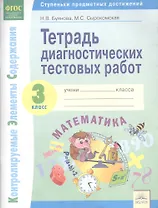 Тетрадь диагностических тестовых работ. Математика. 3 класс. Контролируемые элементы содержания: Ступеньки предметных достижений. ФГОС.
