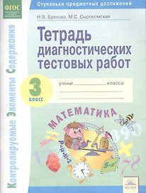 Тетрадь диагностических тестовых работ. Математика. 3 класс. Контролируемые элементы содержания: Ступеньки предметных достижений. ФГОС.