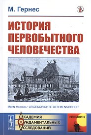 История первобытного человечества