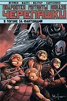 Подростки Мутанты Ниндзя Черепашки. Погоня за фантомами