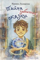 Тайна забытой сказки