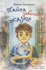 Тайна забытой сказки