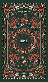 Игрок. Вечные истории