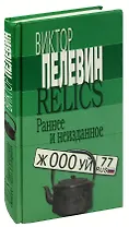 Relics: Раннее и неизданное