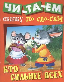 Кто сильнее всех