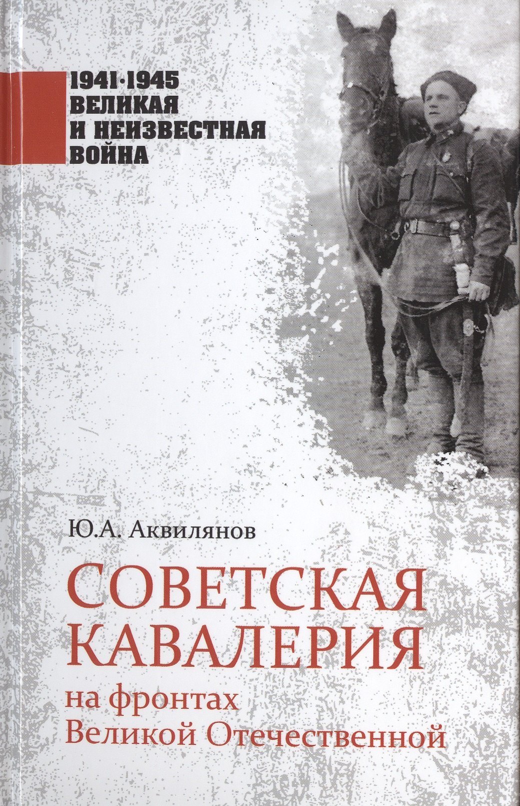 История военного дела  Буквоед Советская кавалерия на фронтах Великой Отечественной
