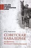Советская кавалерия на фронтах Великой Отечественной - 0