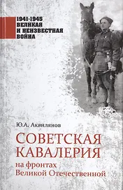 Советская кавалерия на фронтах Великой Отечественной