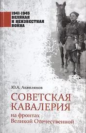 Советская кавалерия на фронтах Великой Отечественной