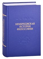 Кембриджская история поздней греческой и ранней средневековой философии