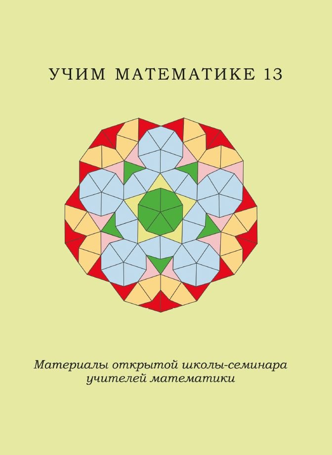 

Учим математике-13. Материалы открытой школы-семинара учителей математики