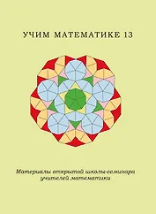Учим математике-13. Материалы открытой школы-семинара учителей математики