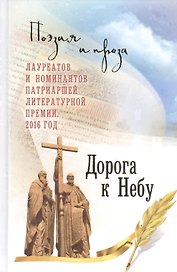 Дорога к Небу Поэзия и проза лауреатов и номинантов Патриаршей лит. премии (2016) (14+) Ткачев